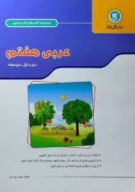 کتاب کار و تمرین عربی هفتم گل واژه