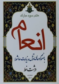 کتاب ختم سوره مبارکه انعام