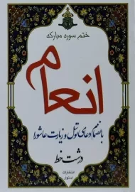 کتاب ختم سوره مبارکه انعام