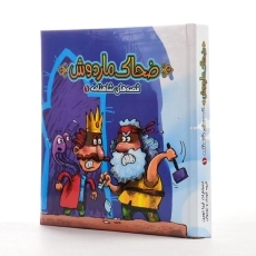 کتاب ضحاک ماردوش (قصه های شاهنامه 1) - 3