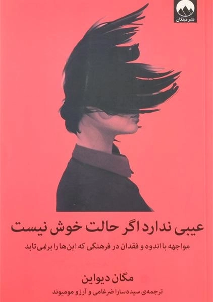 کتاب عیبی ندارد اگر حالت خوش نیست - دیواین - 0