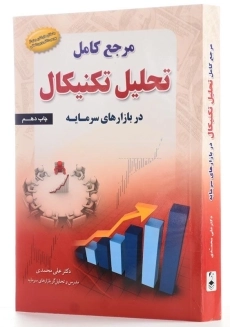 کتاب مرجع کامل تحلیل تکنیکال در بازارهای سرمایه | علی محمدی - 1