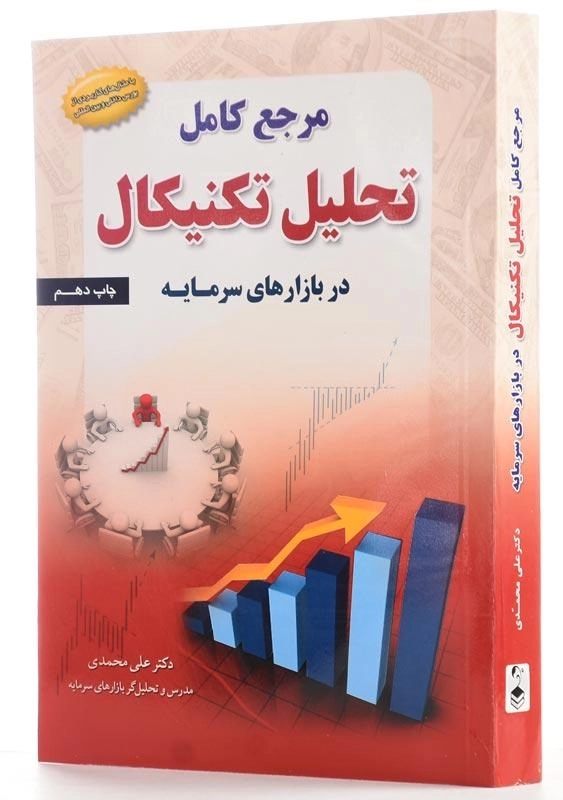 کتاب مرجع کامل تحلیل تکنیکال در بازارهای سرمایه | علی محمدی - 1