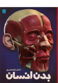 کتاب دانشنامه مصور بدن انسان