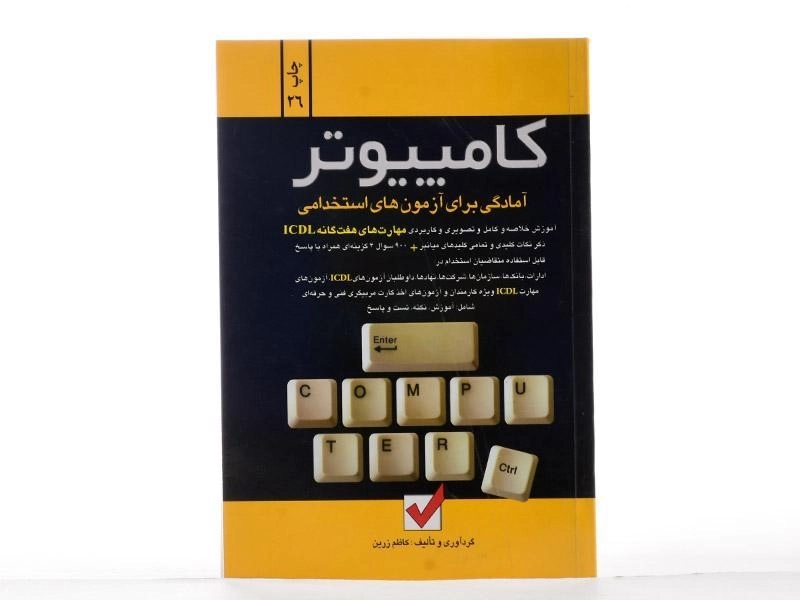 کتاب آمادگی برای آزمون های استخدامی کامپیوتر - امید انقلاب - 2