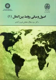 کتاب اصول و مبانی روابط بین الملل 1 | دهقانی فیروزآبادی