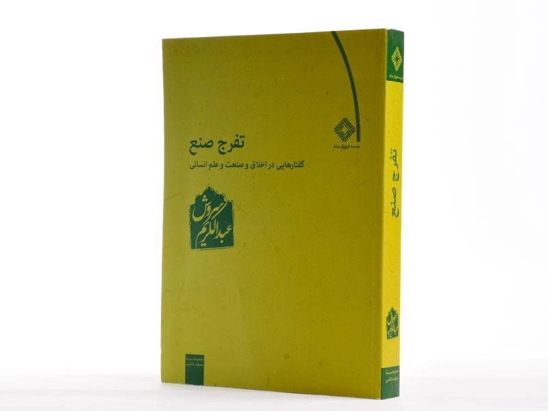 کتاب تفرج صنع - عبدالکریم سروش - 2