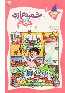 کتاب شعبده بازی در حمام