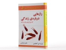 کتاب رازهایی درباره ی زندگی که هر فردی باید بداند - 2
