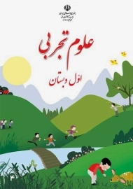 کتاب‌درسی علوم تجربی اول دبستان