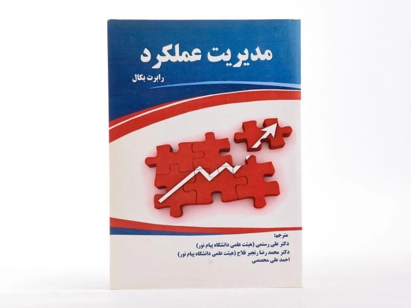 کتاب مدیریت عملکرد - بکال - 3