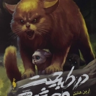 کتاب در طبیعت وحشی