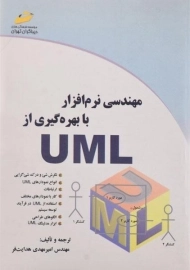 کتاب مهندسی نرم افزار با بهره گیری از UML هدایت فر