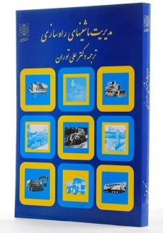 کتاب مدیریت ماشینهای راه سازی - نانالی | علی توران - 1