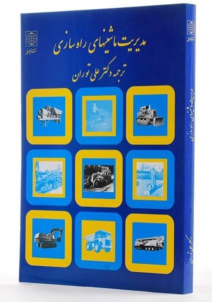 کتاب مدیریت ماشینهای راه سازی - نانالی | علی توران - 1