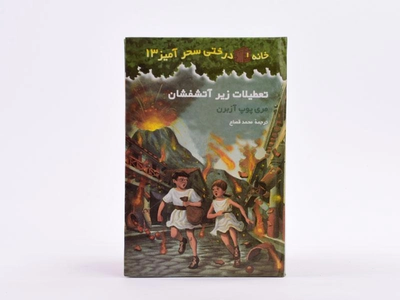 کتاب خانه درختی سحر آمیز 13 (تعطیلات زیر آتشفشان) - 2