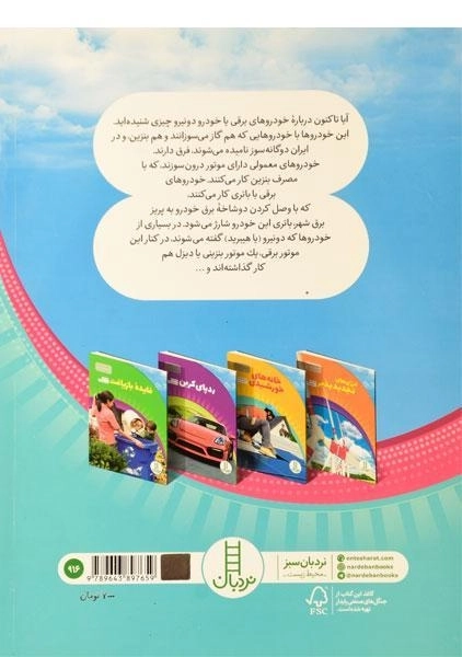 کتاب خودروهای هیبریدی و برقی - 1