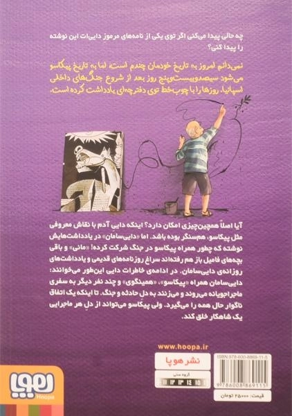 کتاب زمانی که هم سنگر پیکاسو بودم (بچه محل نقاش ها 4) - 1