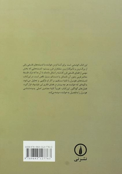 کتاب هوسرل در متن آثارش - 1