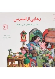 کتاب رهایی از استرس (مهارتهای زندگی 20)