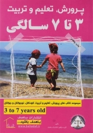 کتاب پرورش، تعلیم و تربیت 3 تا 7 سالگی