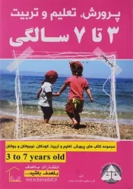 کتاب پرورش، تعلیم و تربیت 3 تا 7 سالگی