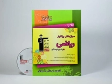 کتاب سوال های پرتکرار ریاضی پنجم (5) دبستان قلم چی - 2