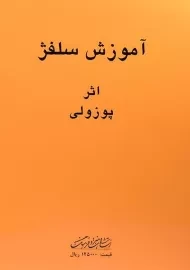 کتاب آموزش سلفژ پوزولی 1151