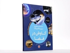 کتاب کاوش در فضا (دانشنامه تصویری بریتانیکا) - 3