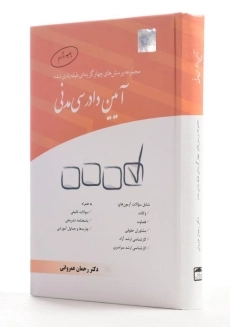 کتاب تست آیین دادرسی مدنی - عمروانی - 1