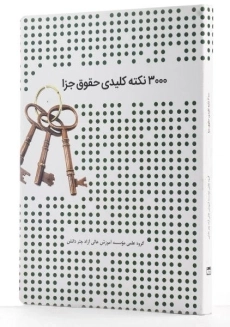 کتاب 3000 نکته کلیدی حقوق جزا - 2