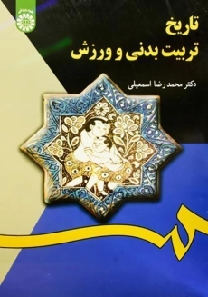 کتاب تاریخ تربیت بدنی و ورزش | اسمعیلی