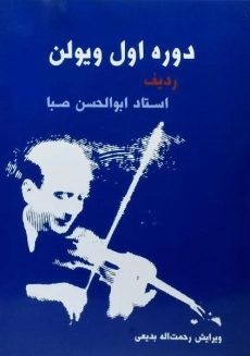 کتاب دوره اول ویولن | ابوالحسن صبا