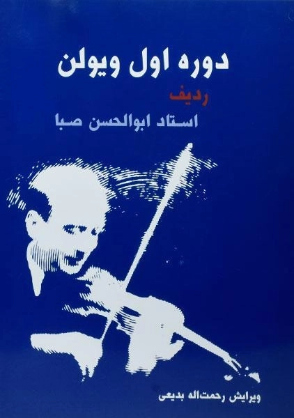 کتاب دوره اول ویولن | ابوالحسن صبا - 0