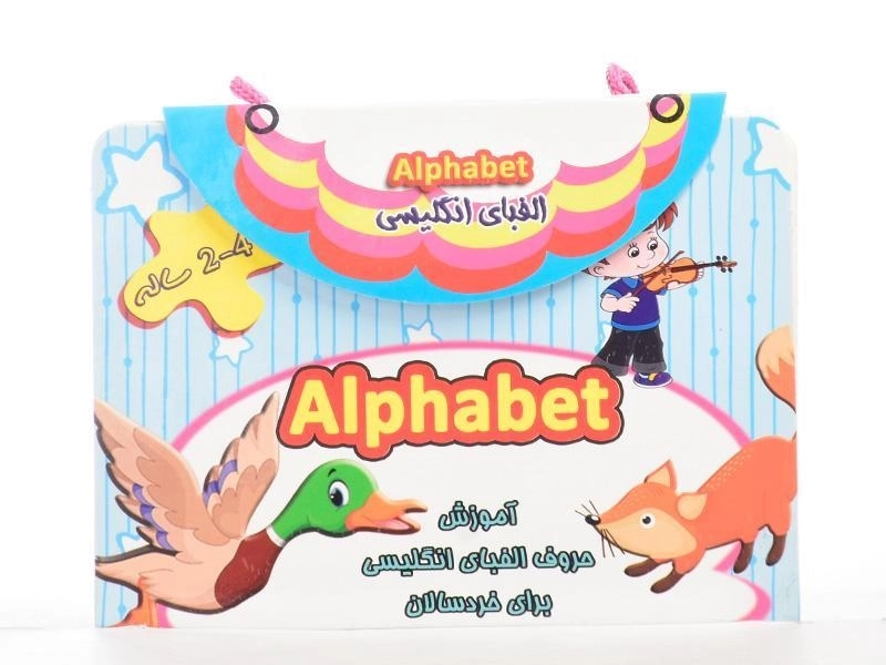 کتاب الفبای انگلیسی (2 تا 4 ساله Alphabet) - 3
