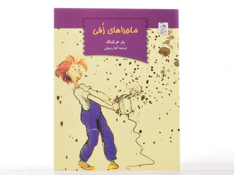 کتاب ماجراهای زفی - 3