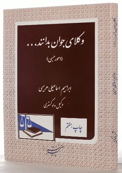 کتاب وکلای جوان بدانند... جلد 8 (امور حسبی) - 1