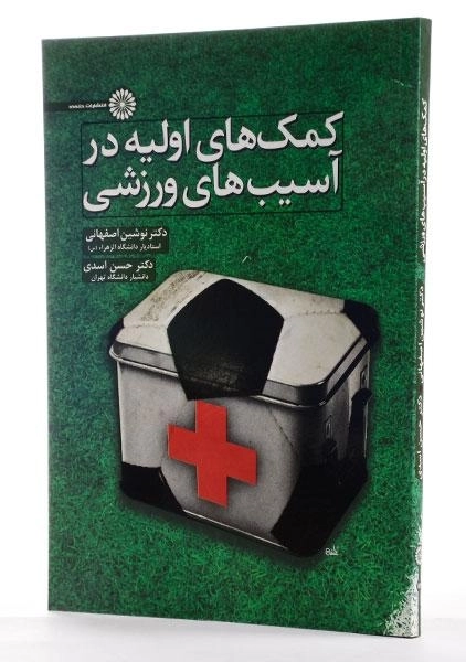 کتاب کمک های اولیه در آسیب های ورزشی - اصفهانی - 1