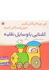 کتاب آشنایی با وسایل نقلیه