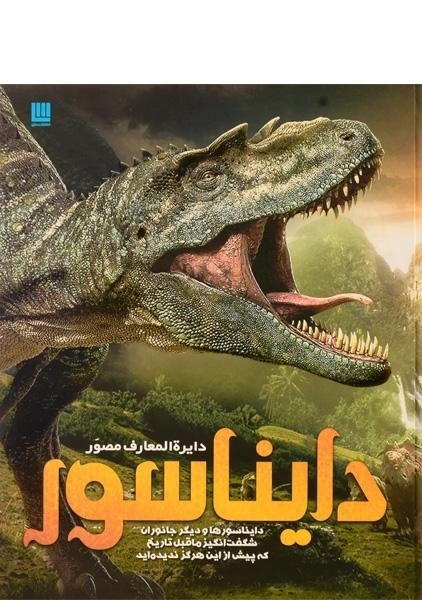 کتاب دایره المعارف مصور دایناسور - 0
