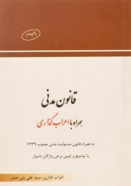 کتاب قانون مدنی (همراه با اعراب گذاری)