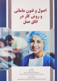 کتاب اصول و فنون مامائی و روش کار در اتاق عمل | مریم رستمی