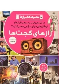 کتاب رازهای گجت ها (کتاب رازها 10)
