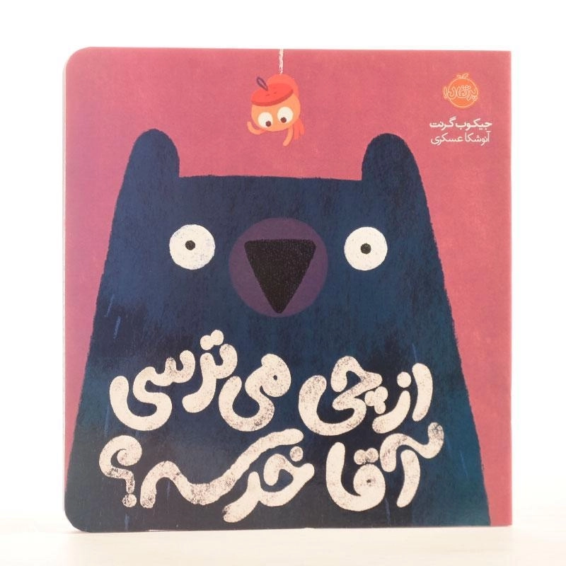 کتاب از چی می ترسی آقا خرسه؟ - 2
