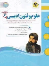 کتاب علوم و فنون ادبی یازدهم اسفندیار