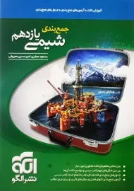 کتاب جمع بندی شیمی یازدهم نشر الگو