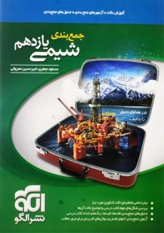 کتاب جمع بندی شیمی یازدهم نشر الگو