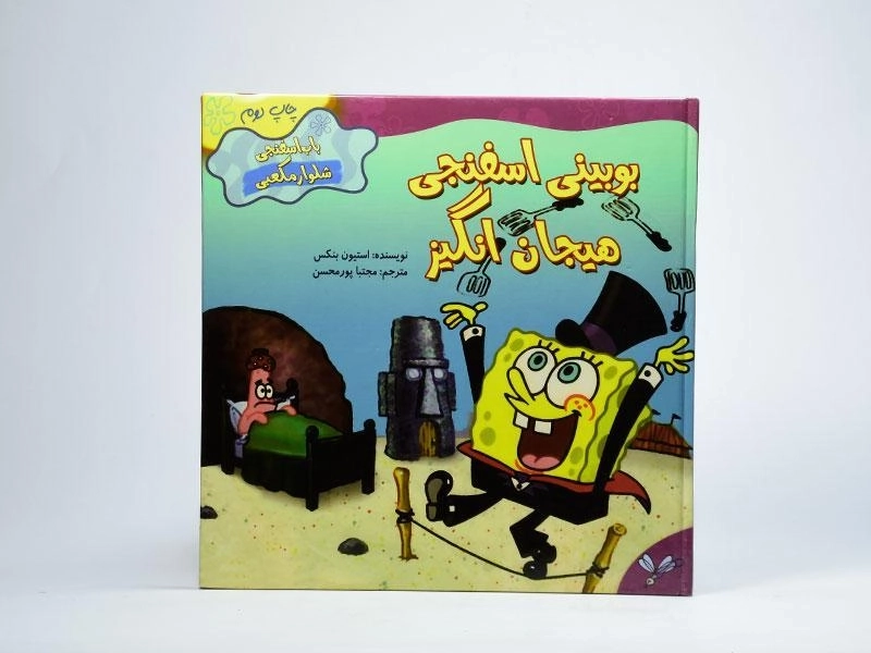 کتاب بوبینی اسفنجی هیجان انگیز (باب اسفنجی شلوار مکعبی) - 3