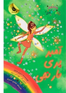 کتاب امبر پری نارنجی (جادوی رنگین کمان 2)