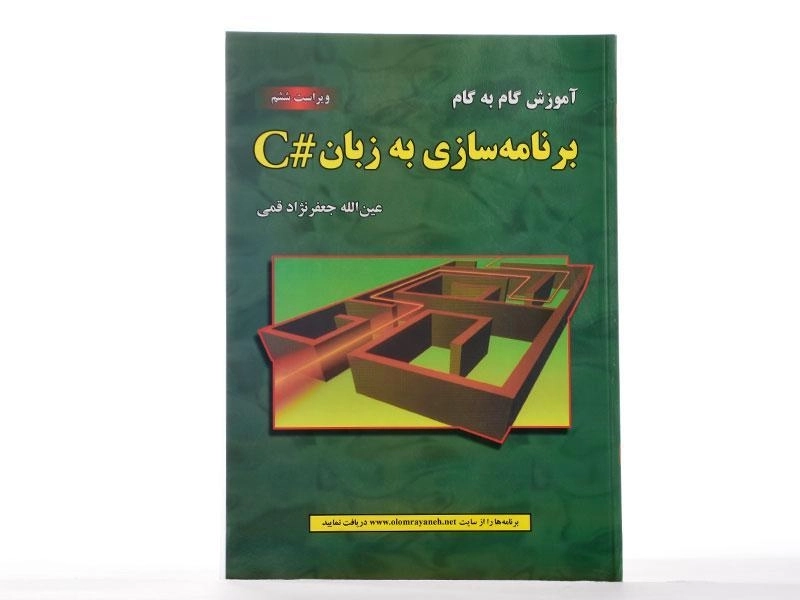 کتاب آموزش گام به گام برنامه سازی به زبان #C - جعفرنژاد قمی - 2